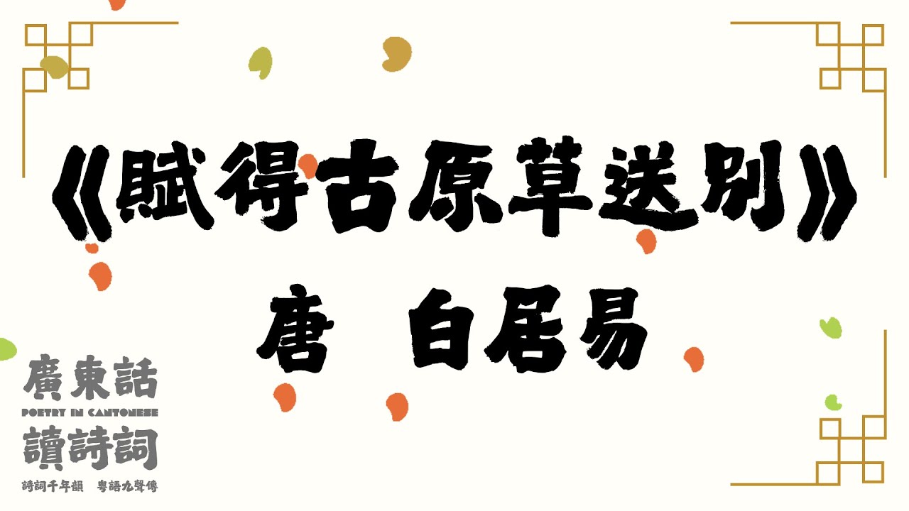 【廣東話讀唐詩】唐  白居易《賦得古原草送別》｜粵語｜詩詞｜簡易誦讀
