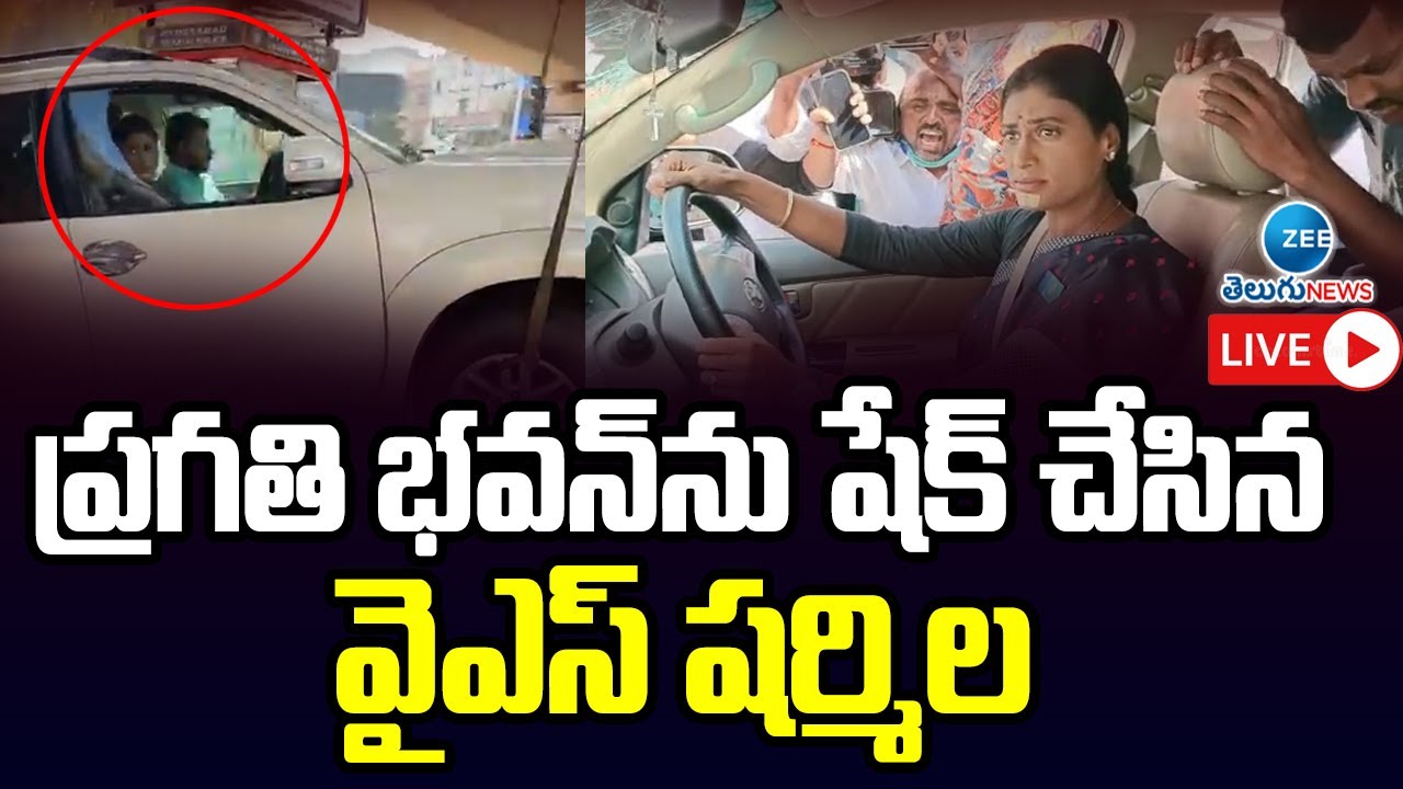 LIVE: ప్రగతి భవన్ ముందు షర్మిల హల్ చల్ | YS Sharmila arrested | YSRTP | ZEE Telugu News