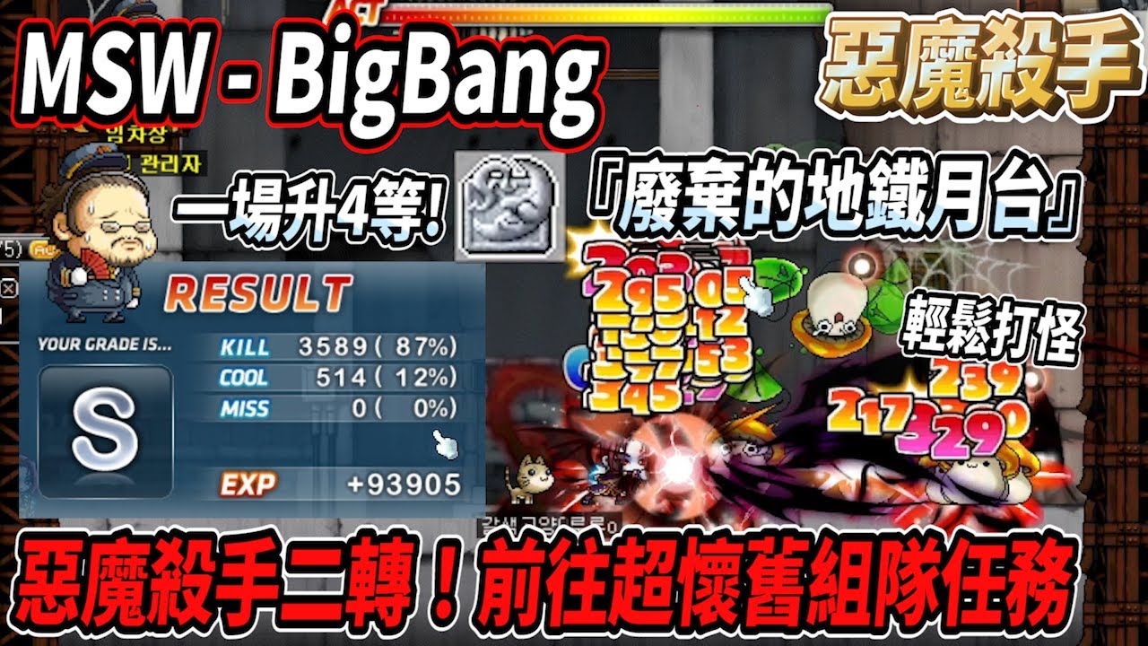 【MSW - Big Bang】惡魔殺手二轉完成！前往超懷舊組隊任務💪『廢棄的地鐵月台🚈』超輕鬆一鍵練等😎打完一場竟然直接升４等🤯【Rui】