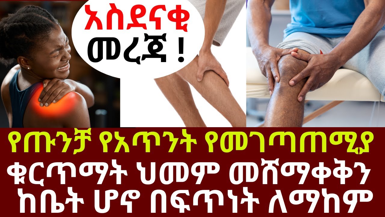 የጡንቻ የአጥንት የመገጣጠሚያ ቁርጥማት ህመም መሸማቀቅን ከቤት ሆኖ በፍጥነት ለማከም   | #drhabeshainfo |#legcramp #musclecramp