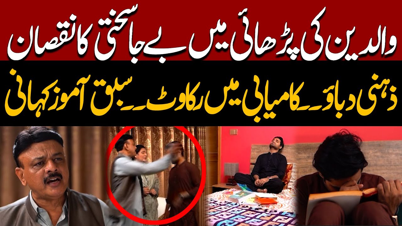 Bhaid Ep 336 |Parents Ki Zyada Sakhti Ka Nuksan | Zehni Dabao Aur Kamyabi Mein Rukawat |Express News