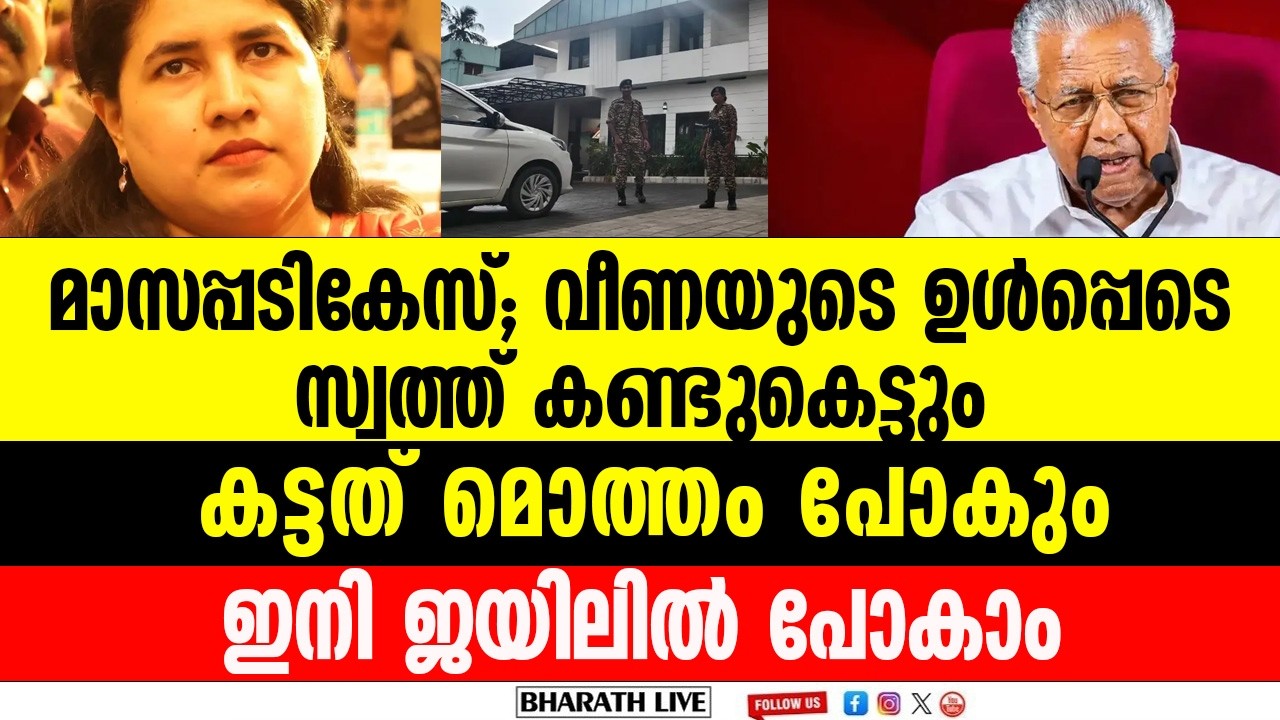 എക്സാലോജിക് കേസിൽ ഇ.ഡി. കണ്ടുകെട്ടാനൊരുങ്ങുന്നത് 29 കോടിയുടെ സ്വത്ത്.| Exalogic case ED attachment