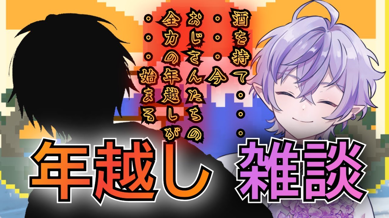 年越しおぢトーク！笑いすぎ注意＃VTuber　＃新人Vtuber