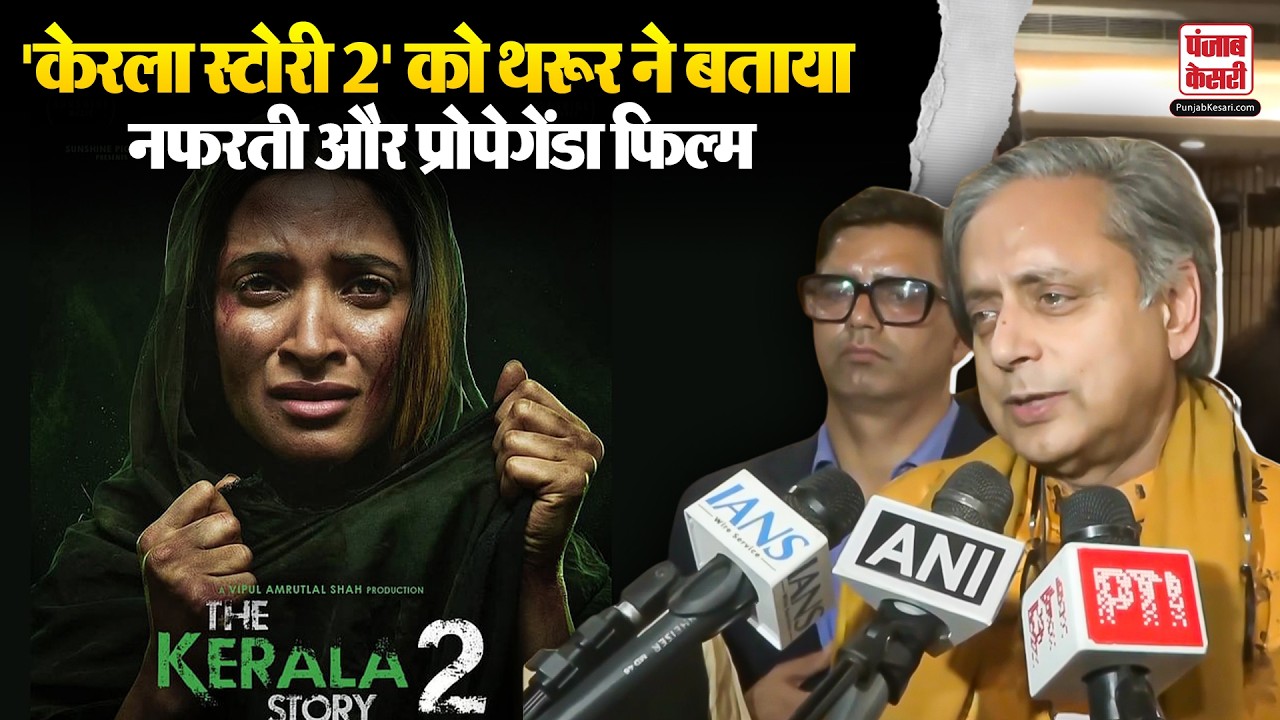 Kerala Story 2 Controversy: 'केरला स्टोरी 2 को Shashi Tharoor ने बताया  नफरती और प्रोपेगेंडा