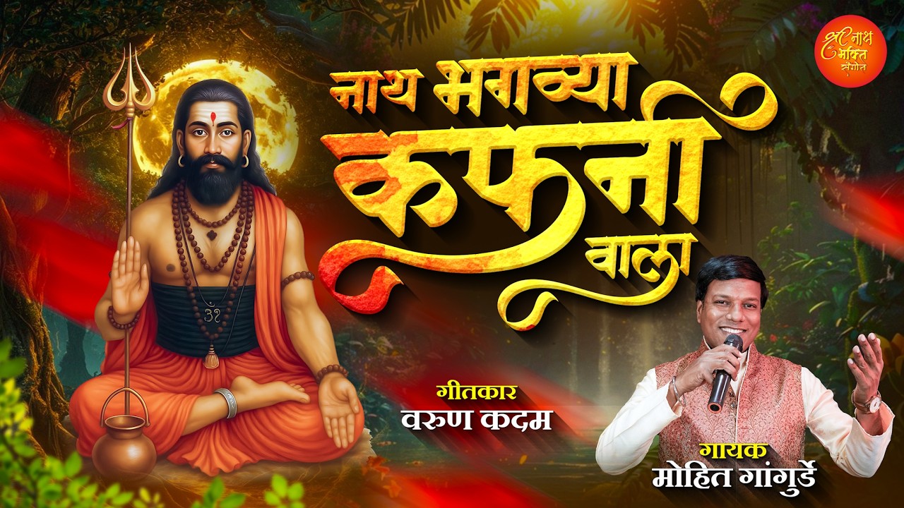 Nath Bhagvya Kafani Vala New Song | नाथ भगव्या कफनी वाला | मोहित गांगुर्डे | Mohit Gangurde New Song