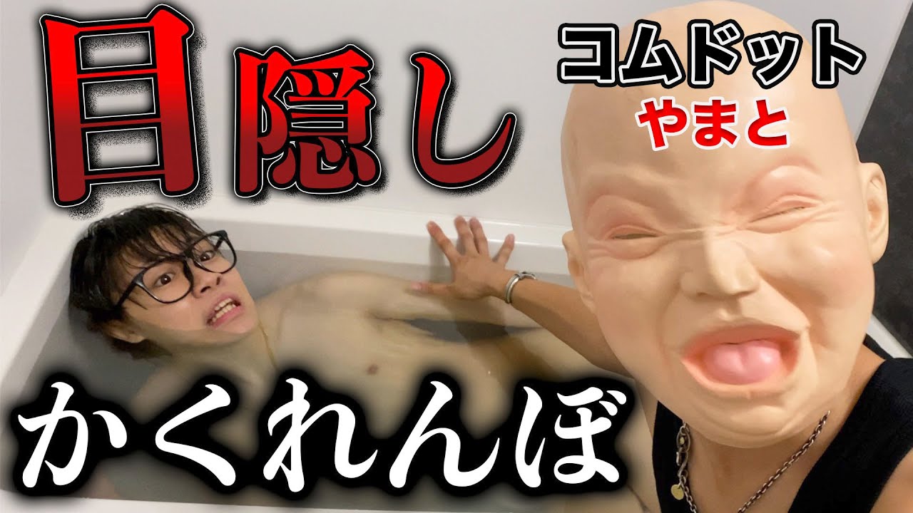 【プロ】流石に水中にいれば見つからないでしょwwwww【コムドット】