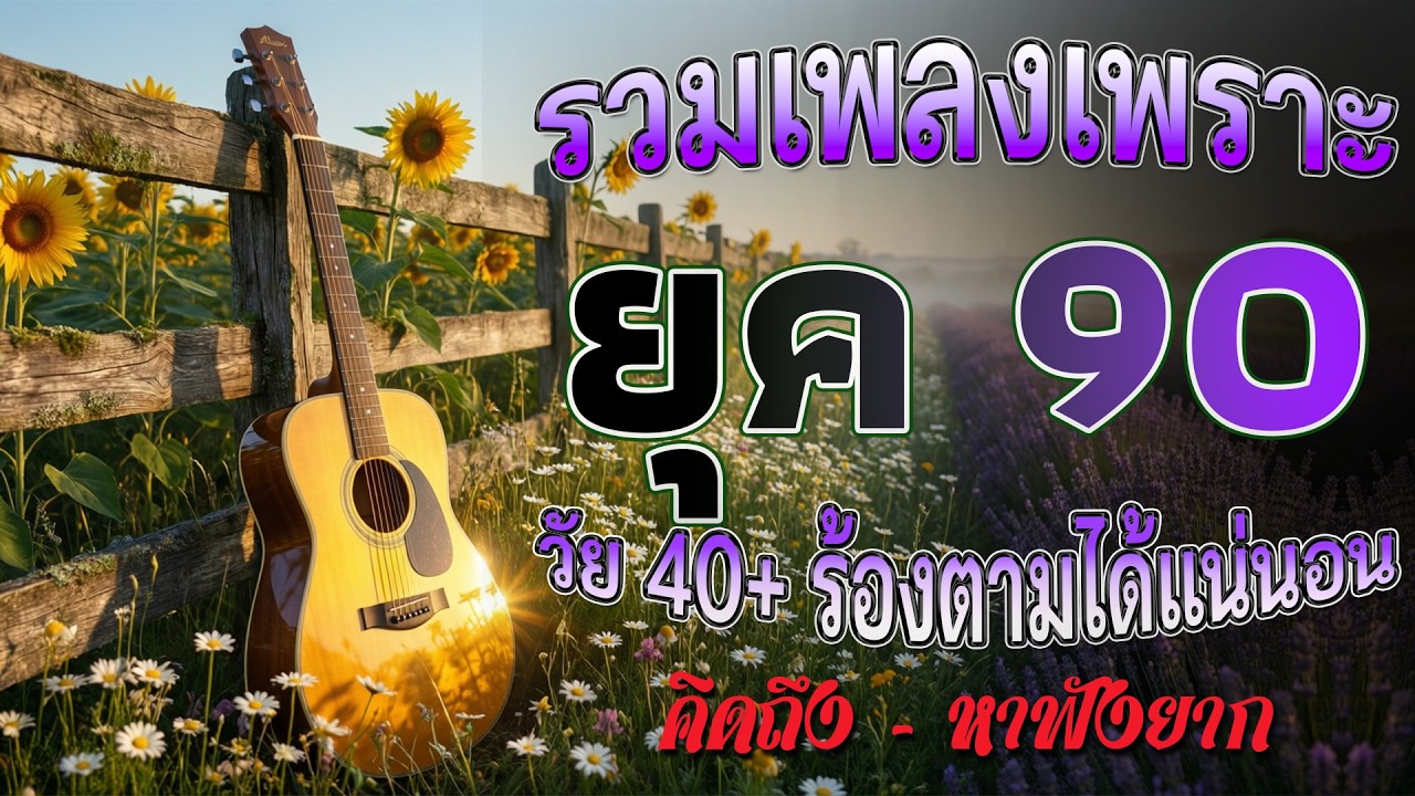 รวมเพลงเก่า เพราะๆ ยุค 90's 💗 รวมเพลงสตริงยุค90เพราะๆ รวมเพลงเศร้าสุดฮิต / #music #เพลงเก่ายุค90