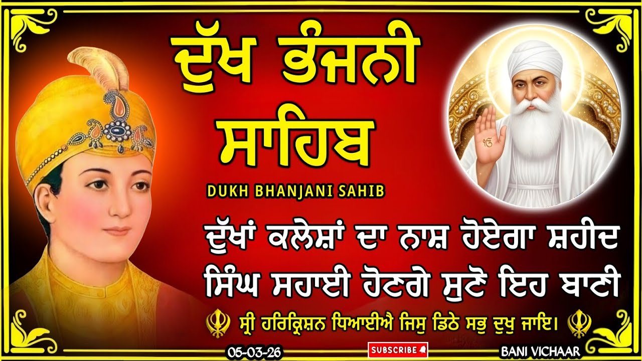 ਦੁੱਖ ਭੰਜਨੀ ਸਾਹਿਬ | ਹਰ ਦੁੱਖ ਪਰੇਸ਼ਾਨੀ ਦੂਰ ਹੋਵੇਗੀ | dukh bhanjani sahib | Bani Vichar | 05-03-26 |
