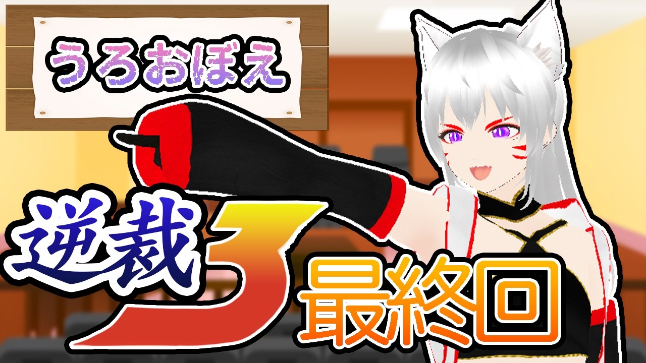うろおぼえ逆転裁判3 #14（最終回） 　※ネタバレあり　【猫限 シュウ（ねこかぎ しゅう）】