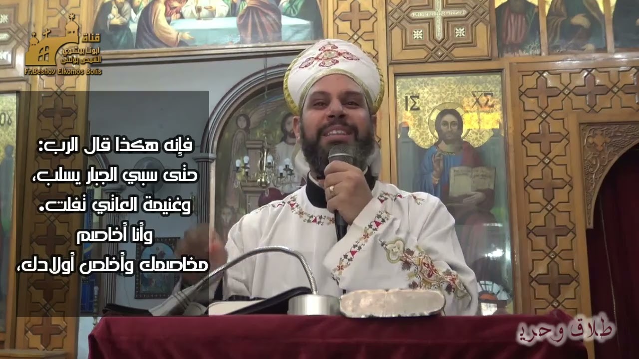اطلاق وحرية | ابونا بيشوى القمص بولس