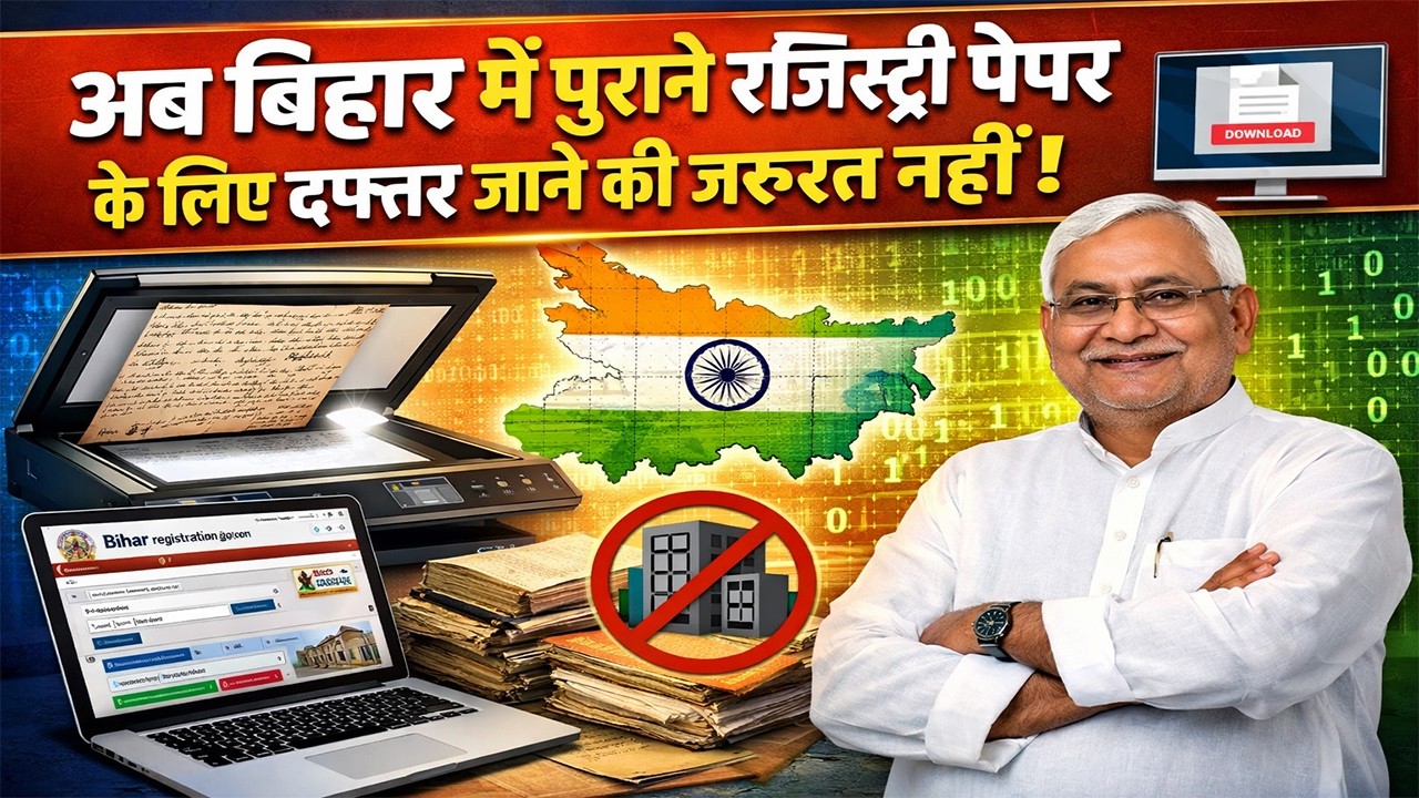 Bihar Land Registry Rules अब बिहार में पुराने रजिस्ट्री पेपर के लिए दफ्तर जाने की जरूरत नहीं !