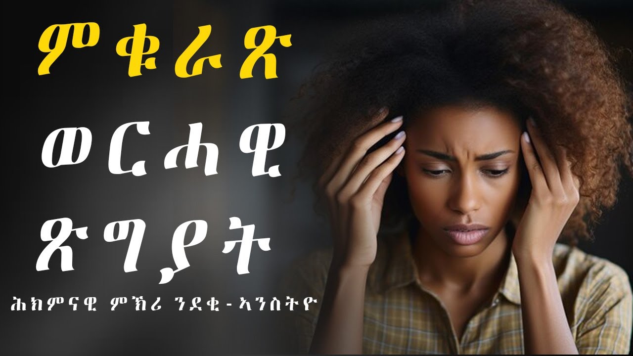 ምቁራጽ ወርሓዊ ጽግያት፧