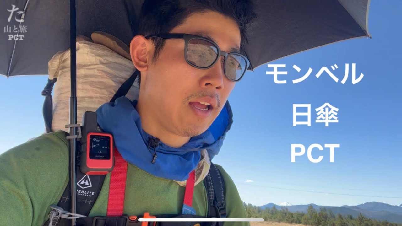 【モンベル】日傘、マジで持ってきて良かった。ハイカーズデポで買えるアンブレラクランプ、使ってる様子｜from PCT