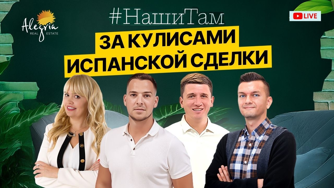🇪🇦🏠 #НашиТам ЗА КУЛИСАМИ ИСПАНСКОЙ СДЕЛКИ