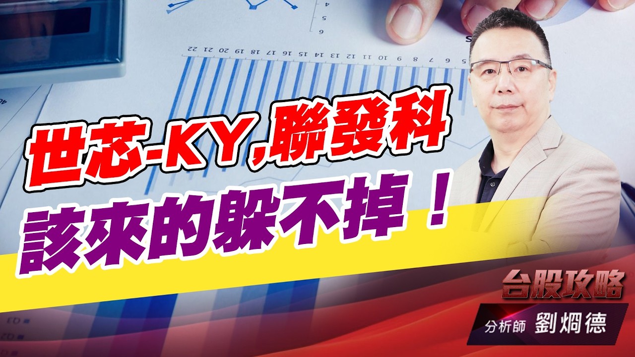 世芯-KY,聯發科 該來的躲不掉！｜台股攻略｜劉烱德
