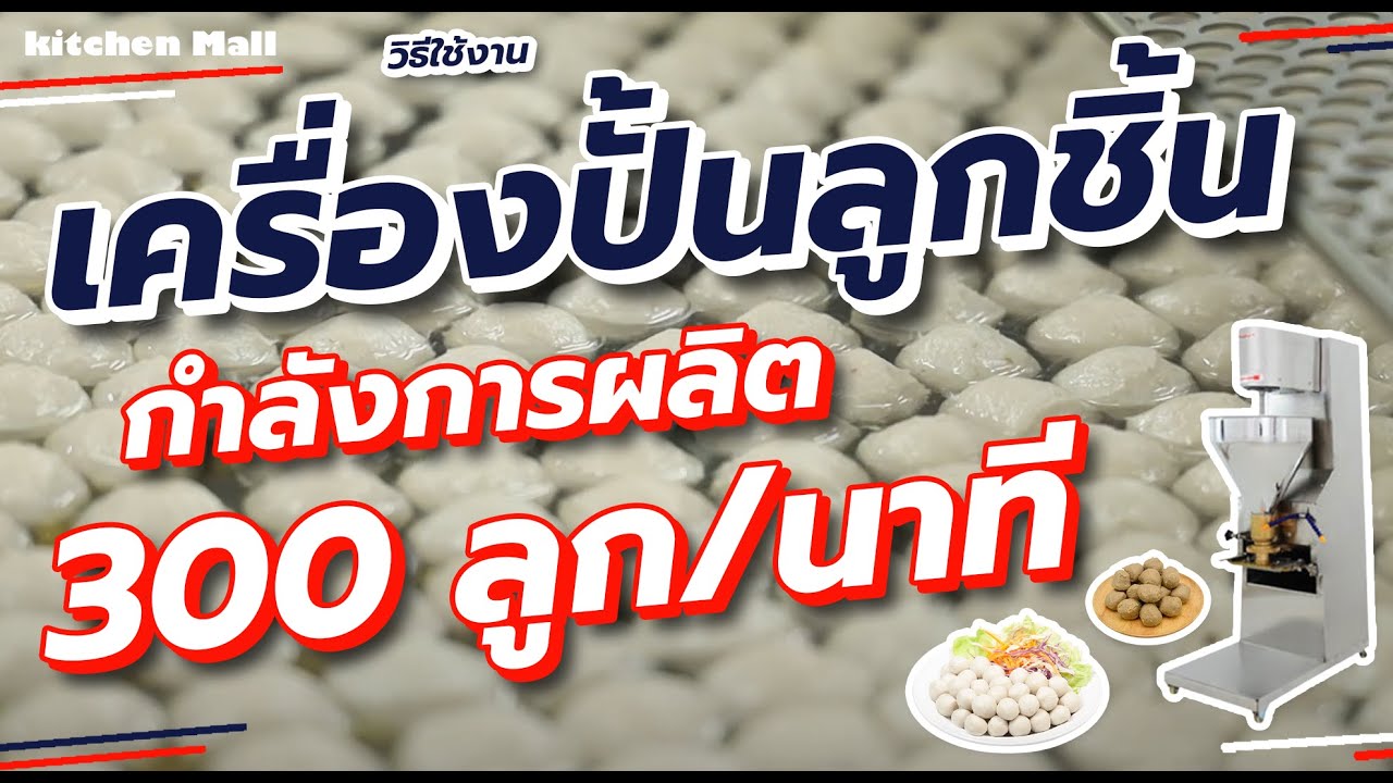 เครื่องทำลูกชิ้น เครื่องปั้นลูกชิ้น เครื่องบีบลูกชิ้น