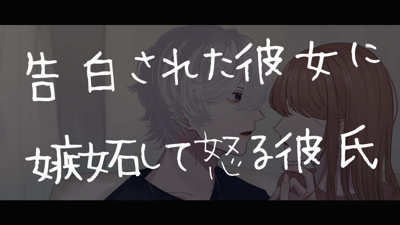 【女性向けボイス】告白された彼女に嫉妬して怒る彼氏【シチュエーションボイス/嫉妬/甘々/アドリブ】