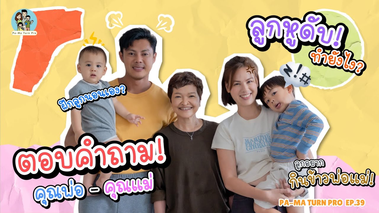 สารพันปัญหาลูกสองวัย l Pa-Ma Turn Pro EP.39