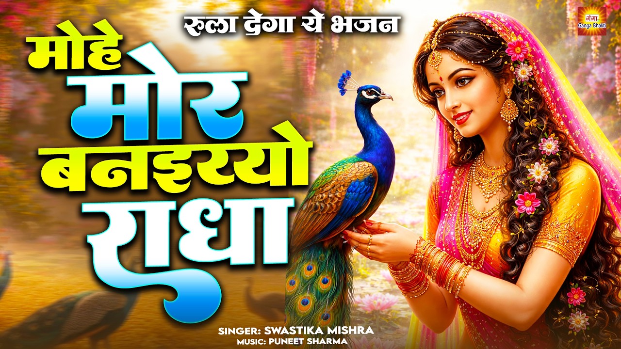 मोहे मोर बनइय्यो राधा | Mohe Mor Banaiyo Radha Apne Vrindavan Ko | Peaceful Radha Krishna Bhajan