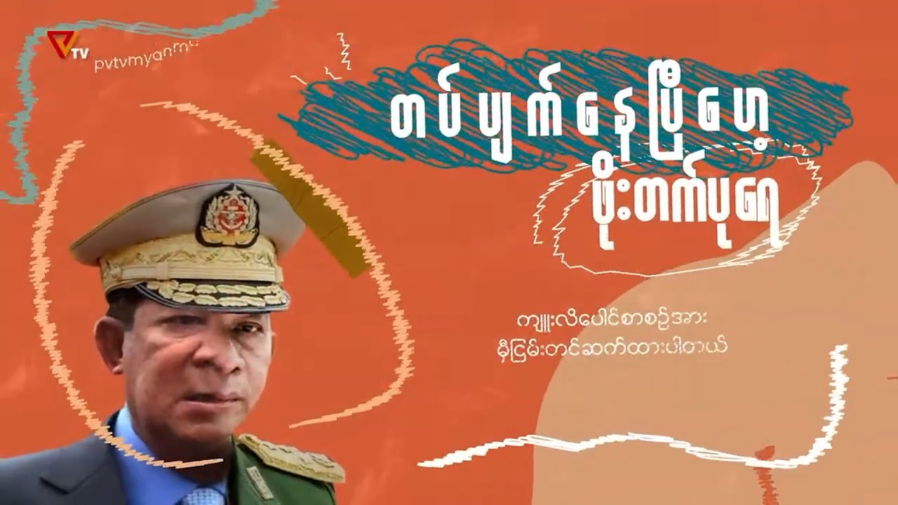 PVTV - တပ်ပျက်သွားပြီ ဖိုးတက်ပုရေ (အပိုင်း ၈၉)