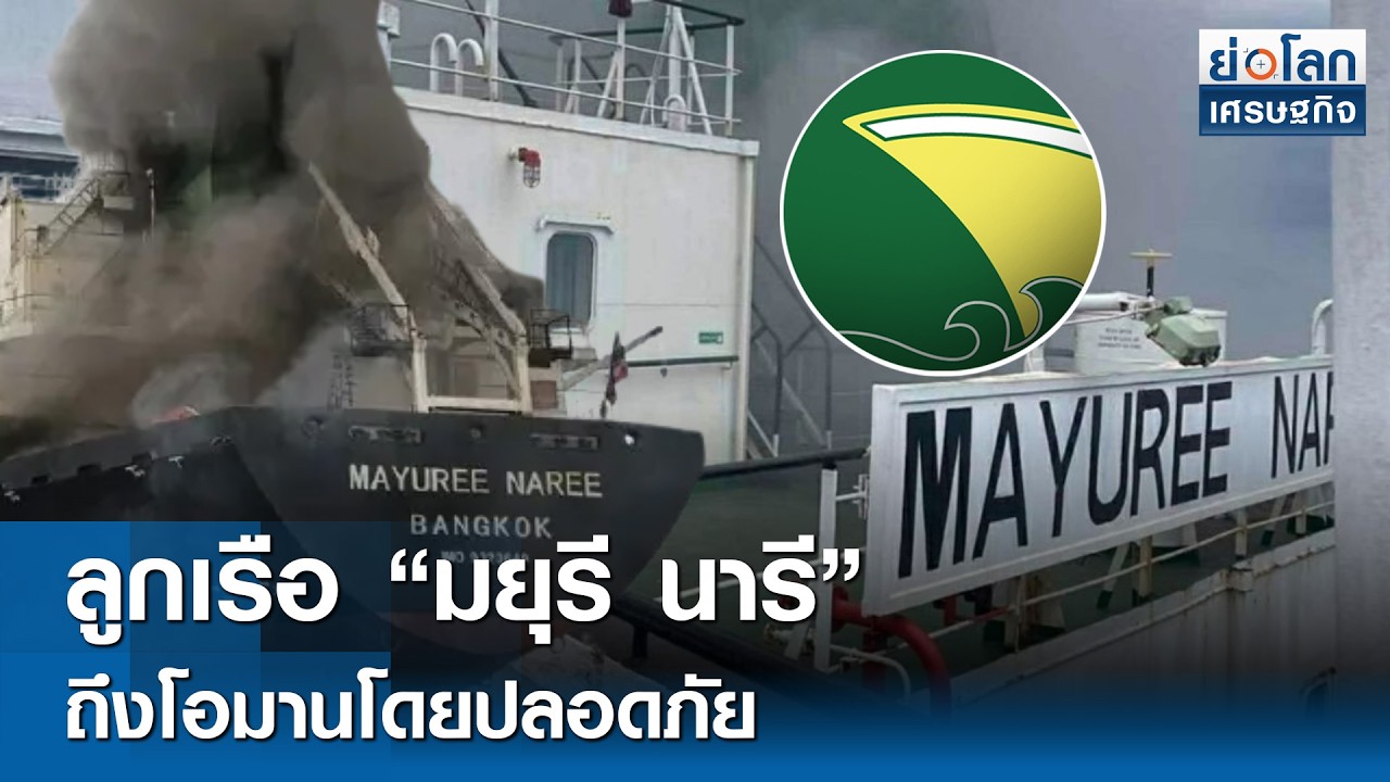 ลูกเรือ &ldquo;มยุรี นารี&rdquo; ​ถึงโอมานโดยปลอดภัย | ย่อโลกเศรษฐกิจ 13 มี.ค.69