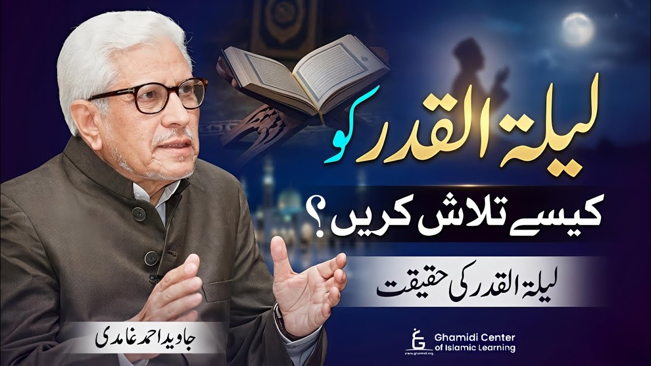 How to Find Laylatul Qadr? | لیلتہ القدر کی حقیقت | Javed Ghamidi
