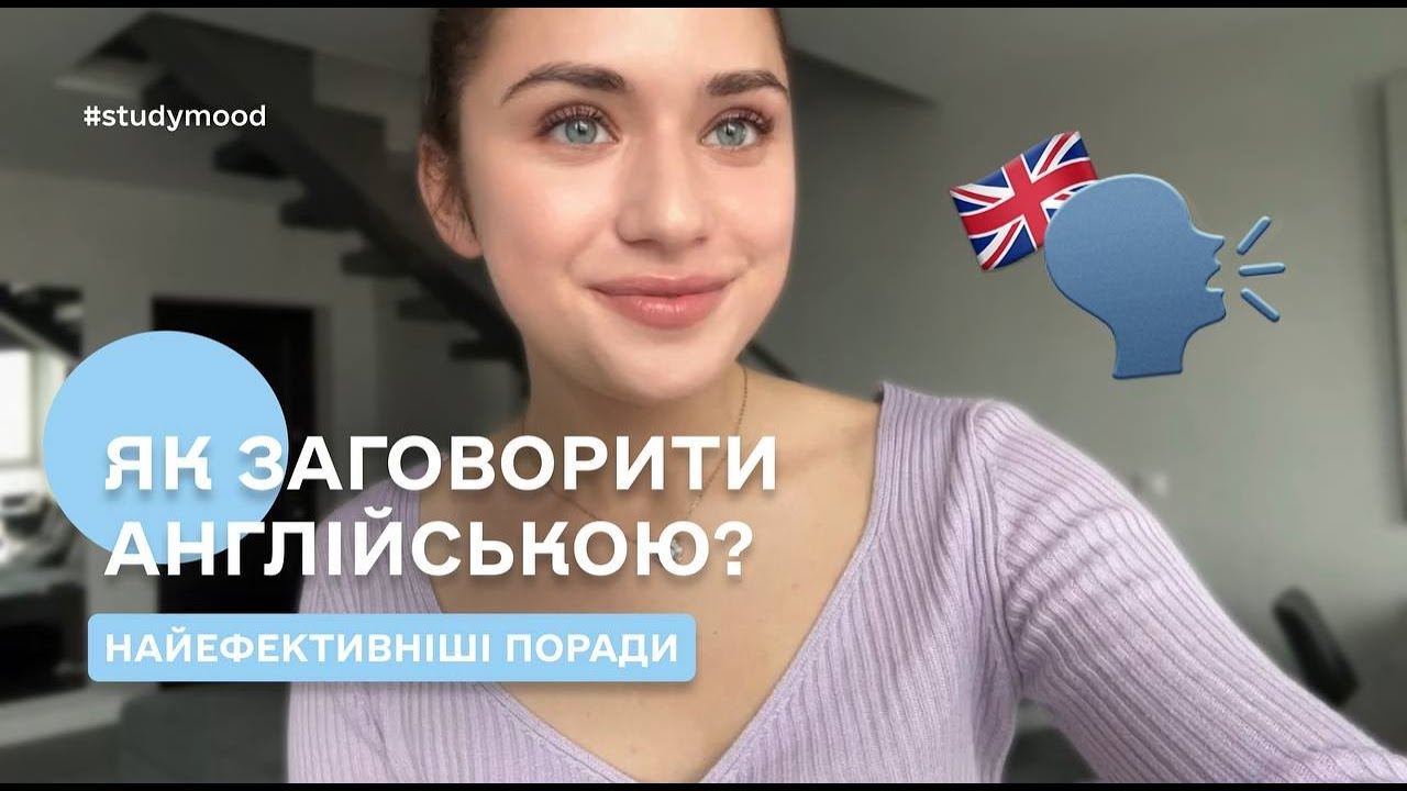 Як заговорити англійською та побороти мовний бар‘єр? НАЙЕФЕКТИВНІШІ ПОРАДИ🔥