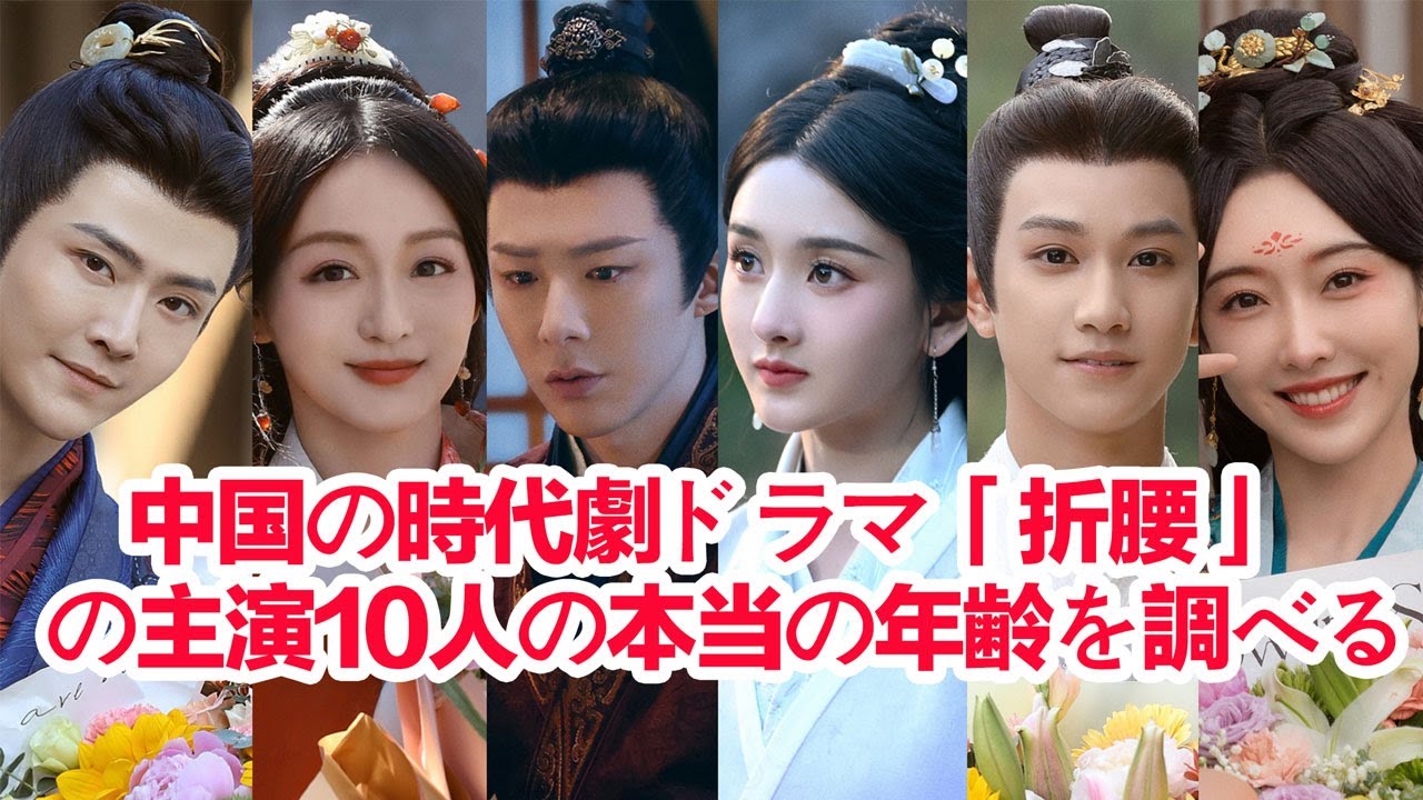 中国の時代劇ドラマ「折腰」の主演10人の本当の年齢を調べる……劉宇寧、宋祖児、宣璐、孔雪児、敖子逸、何泓珊、高偉光、李雪琴、劉端端、劉暁慶の個人情報  #折腰 #中国ドラマ時代劇最新 #中国ドラマ