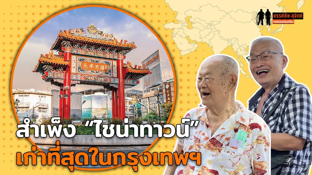 เที่ยวสำเพ็ง 