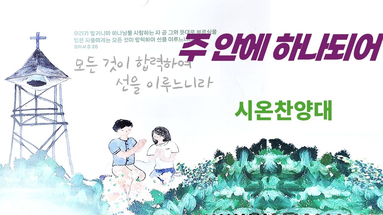 (2026/02/08)주 안에 하나 되어