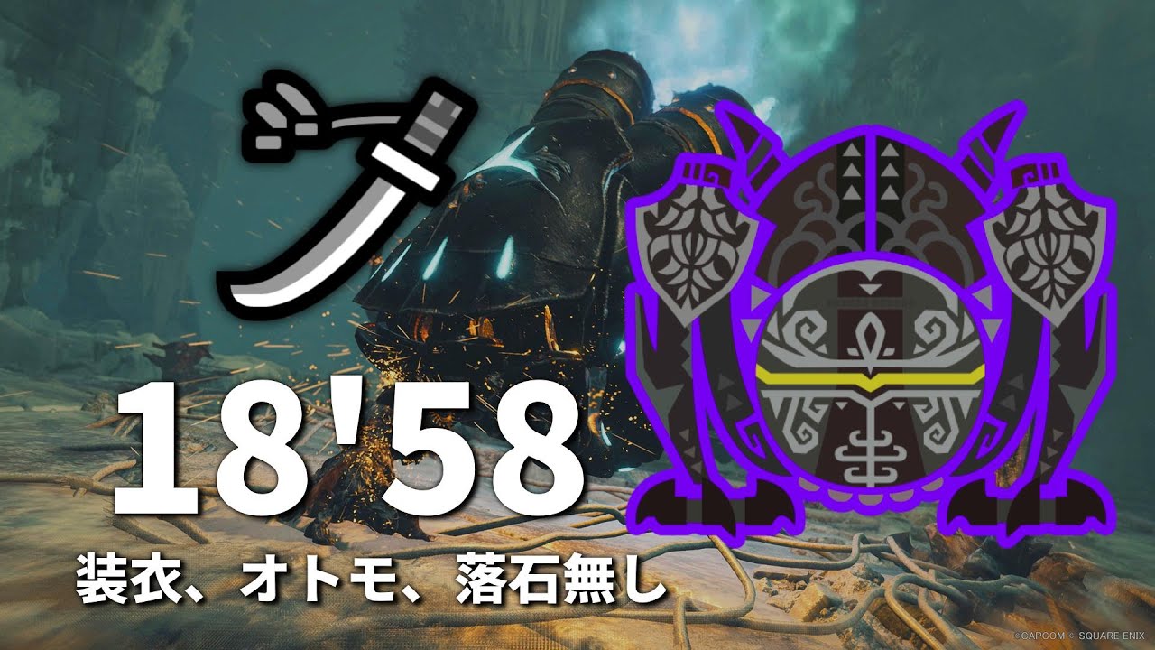 零式オメガ・プラネテス 太刀ソロ 18分58秒 装衣、オトモ、落石なし【MHWilds/PS5】