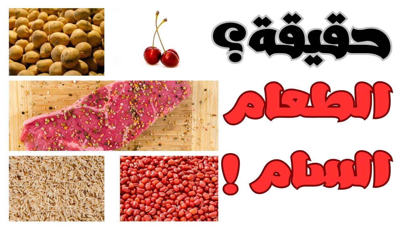 الطعام السام  | حقيقة أم خدعة  | ما يجب أن تعرفه ؟!