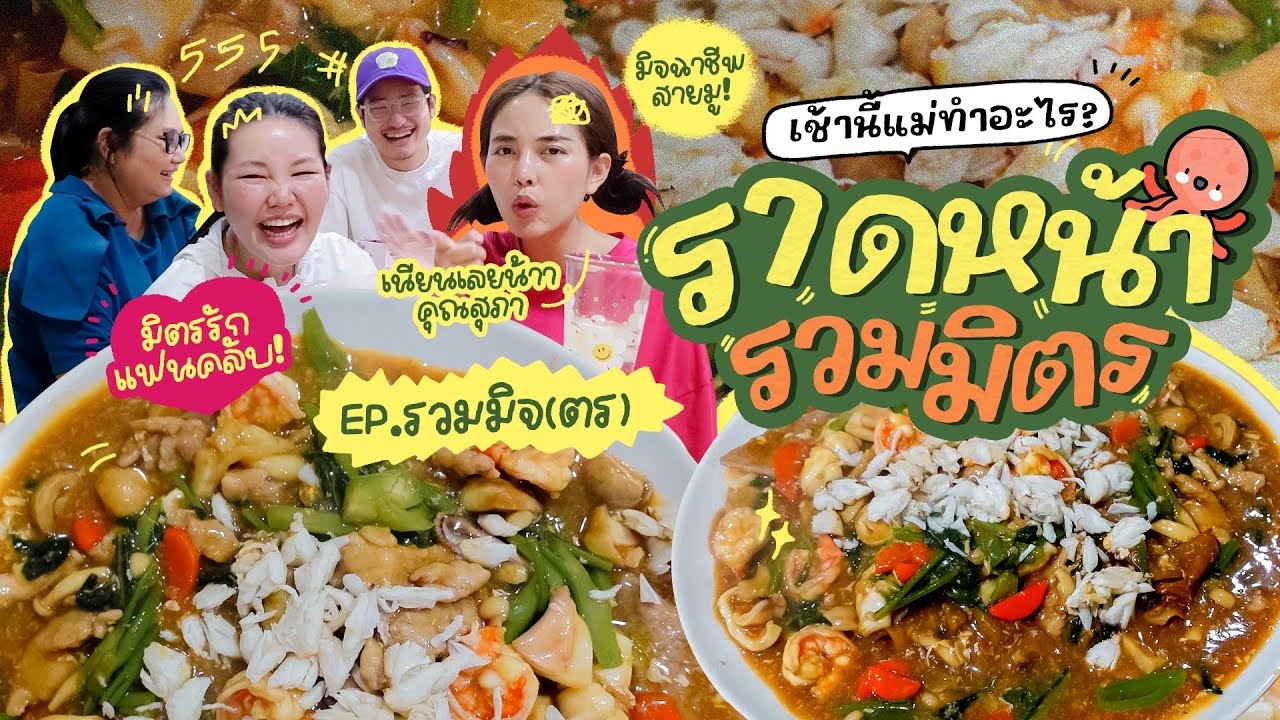 เช้านี้แม่ทำอะไร EP.255 ราดหน้าทะเลชิมก่อนปรุง / เล่าเรื่องมิจฉาชีพในตำนาน!! l Bew Varaporn