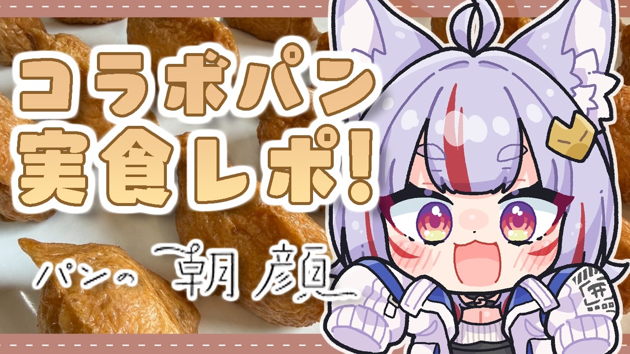 〖 #食レポ┊#PR 〗こんこんのオリジナルコラボパンがついに完成！実食＆紹介していくよ～🍞✨〖 #Vtuber┊#雪尾紺 〗