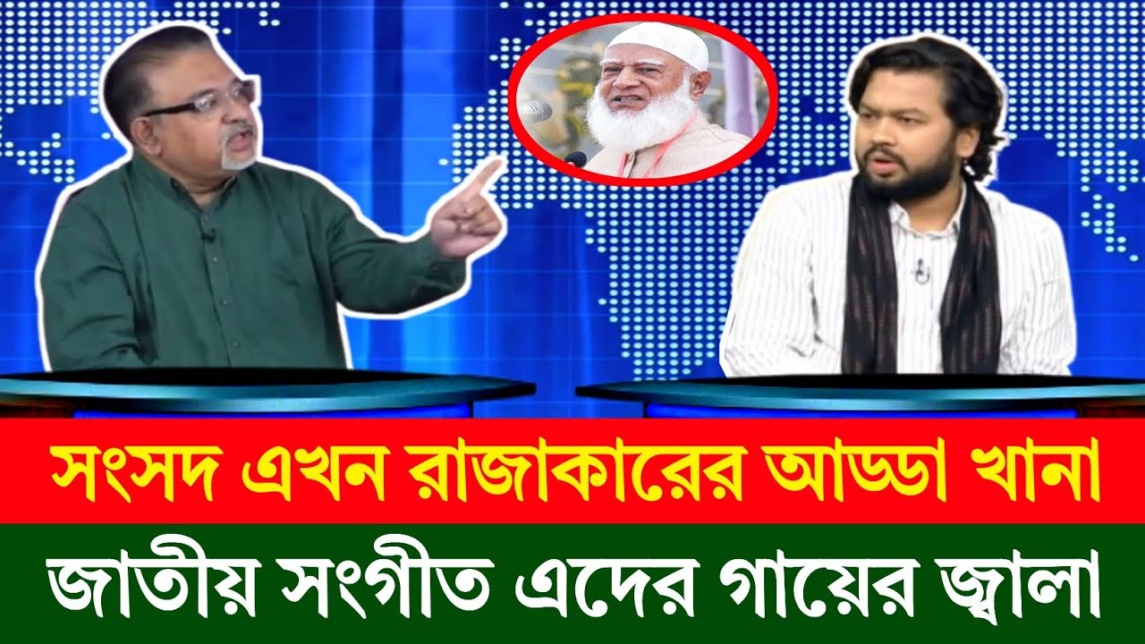 সংসদে এখন রাজাকারের আড্ডা এবং জাতীয় সংগীত এদের গায়ের জ্বালা-নূর তুষার | Torker Table talkshow | News