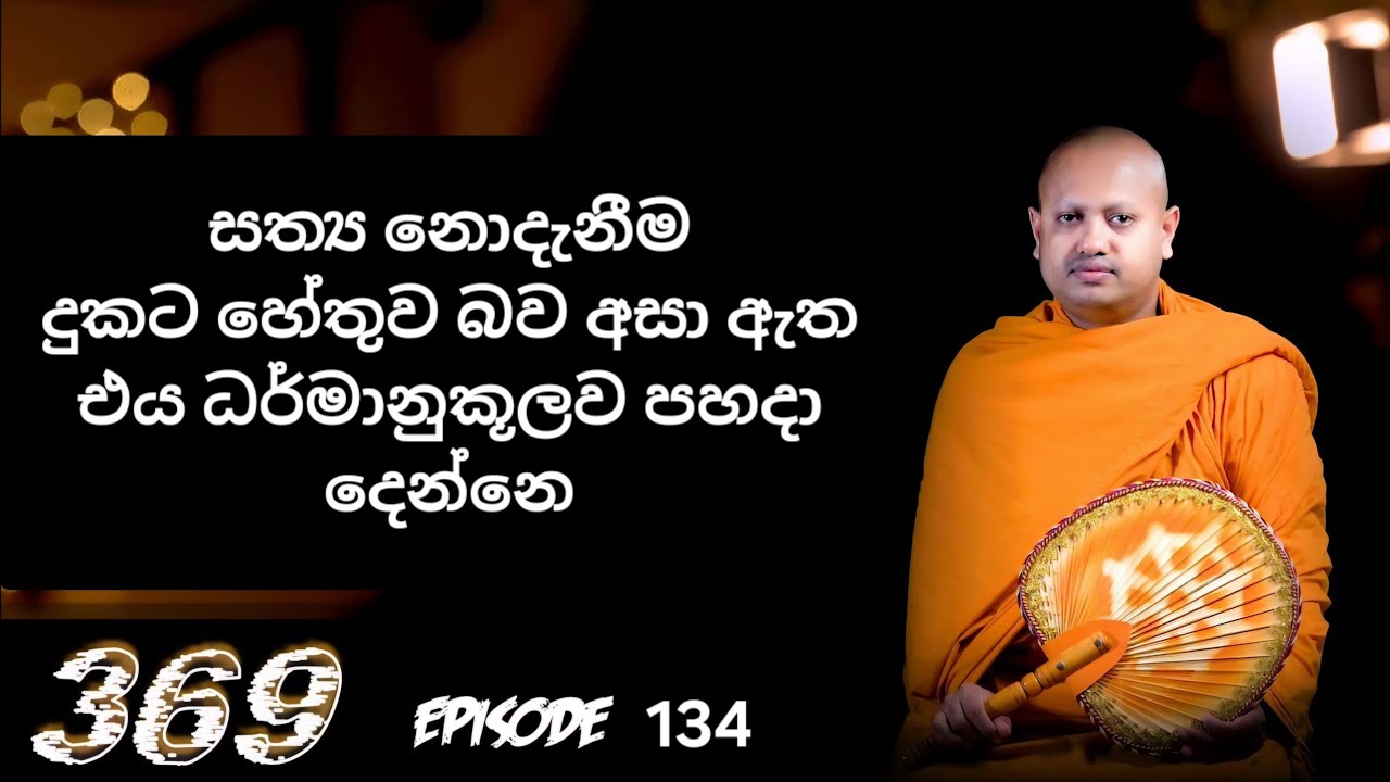 සත්‍ය නම් කිමෙක්ද? සත්‍ය ගොඩාක් තිබේද?  || 369 episode 134