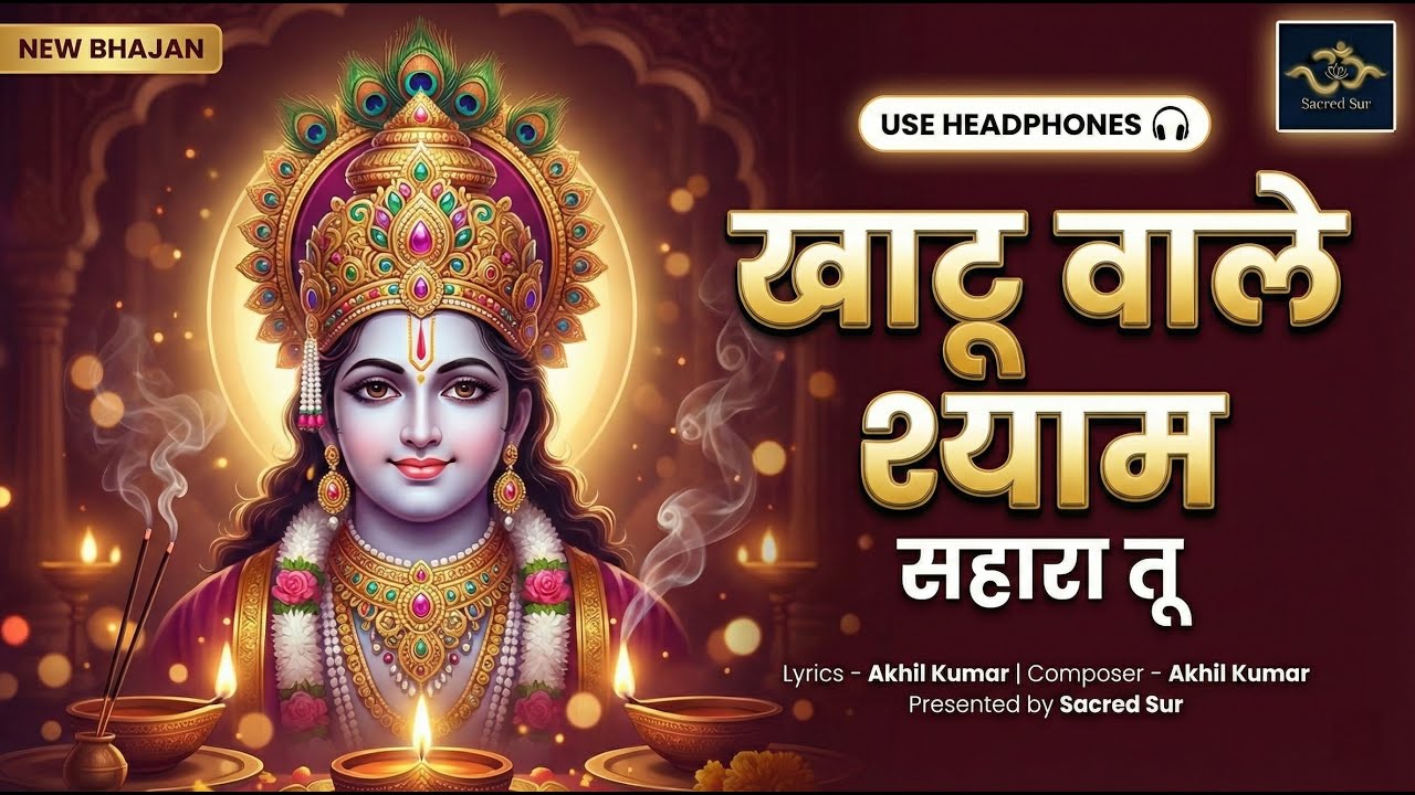 खाटू वाले श्याम सहारा तू | New Shree Shyam Bhajan | Khatu Shyam #bhajan #newbhajan #shyambaba