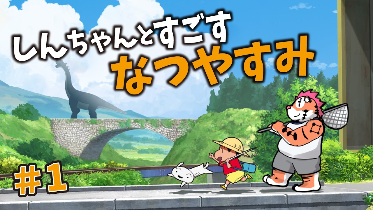 【オラ夏】しんちゃんとすごす夏休み？ #1 【DNG総長】