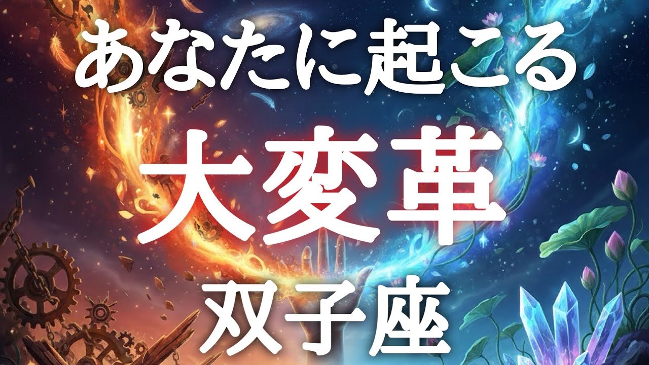 #双子座♊️【まもなくです準備はいいですか？※結論からお伝えします】強〜いサポートがあってどんどん動けちゃう✨今まで動かなかった事が動き出す💫💎特別な情報は概要欄へ💌※タイムスタンプあり