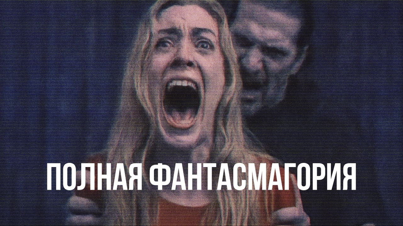 ИГРА ПРО ПАРАНОРМАЛЬНЫЙ АБЬЮЗ... разбор Phantasmagoria