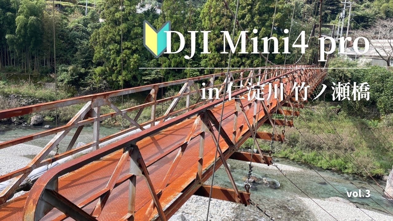 仁淀川 竹ノ瀬橋 ドローン撮影｜ 初心者🔰【DJI Mini4 Pro】