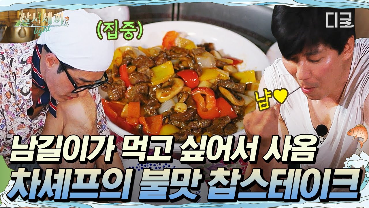 [#삼시세끼Light] 김남길: 승원이 형이 만들어준 찹스테이크 먹고 싶다💬 그래서 미리 재료 준비해왔습니다.