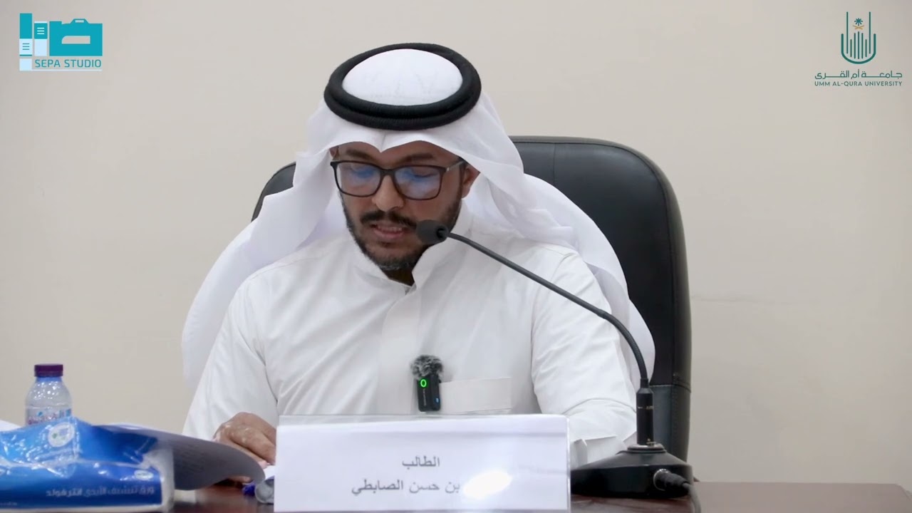 مناقشة رسالة الدكتوراه | للباحث : خالد بن حسن الصابطي | جامعة أم القرى | 