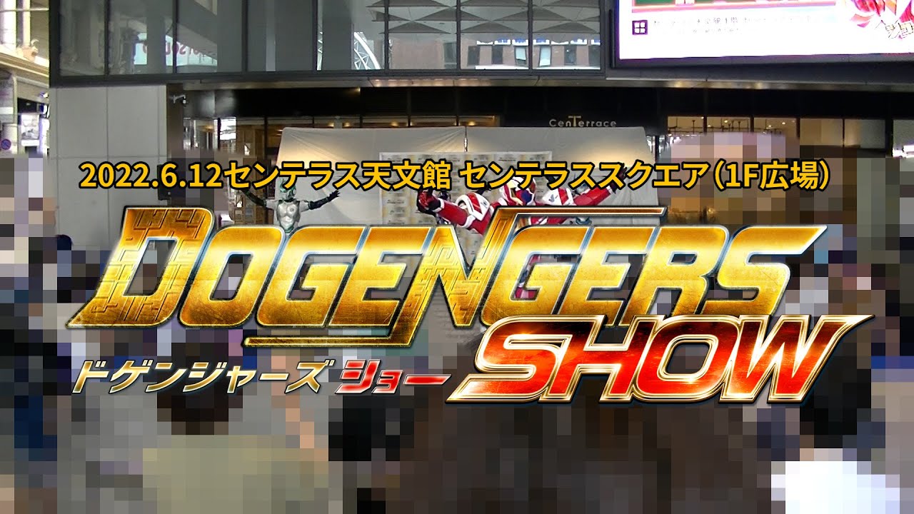 2022/6/12 センテラス天文館センテラス スクウェア　ドゲンジャーズショー