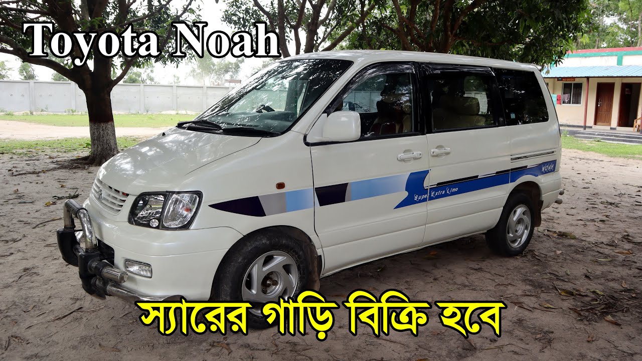 Noah ব্যক্তিগত ব্যবহারের গাড়ি  Sobuz bd vlog