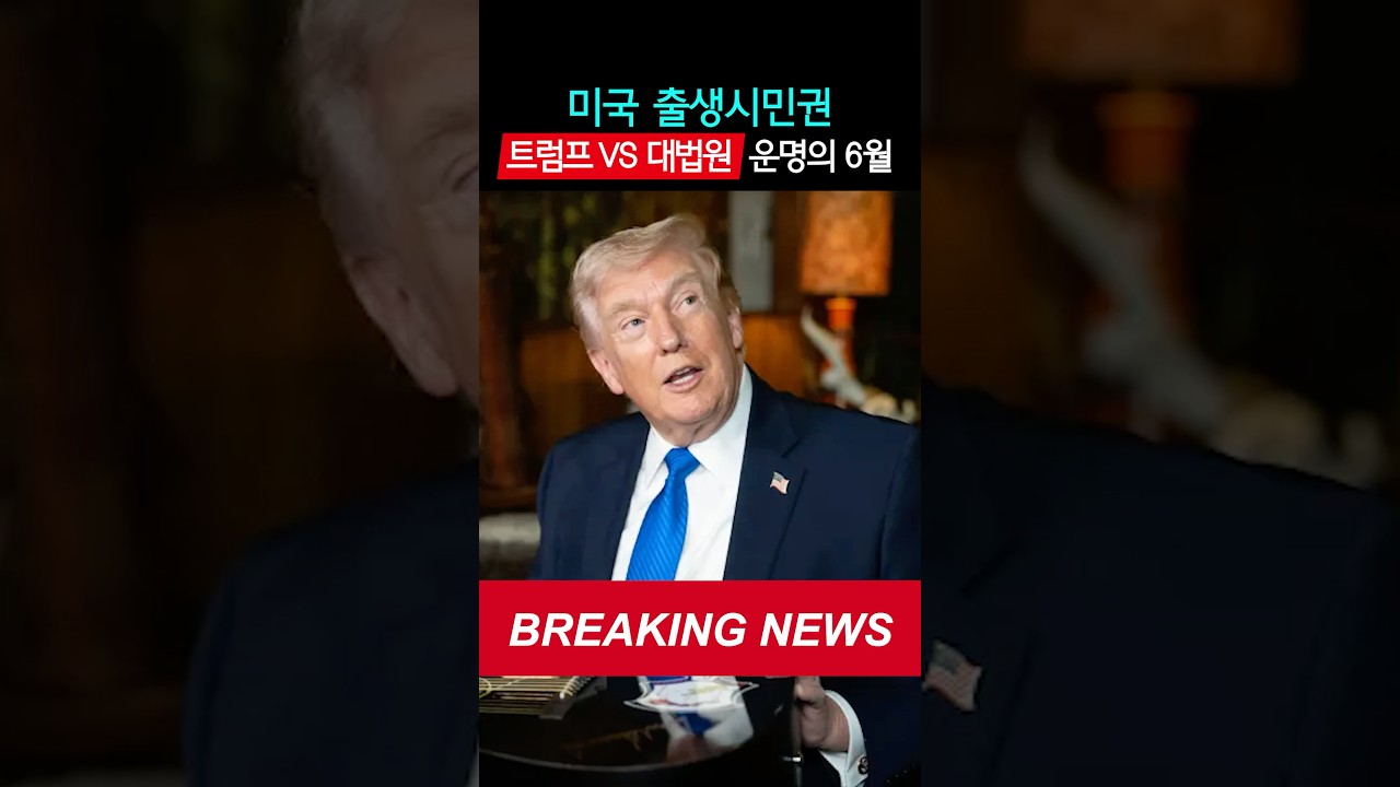미국 출생시민권, 수정헌법 제14조 위기, 미국 대법원의 선택은? #트럼프 #이민 #비자 #연율이민법인 #김혜욱미국변호사