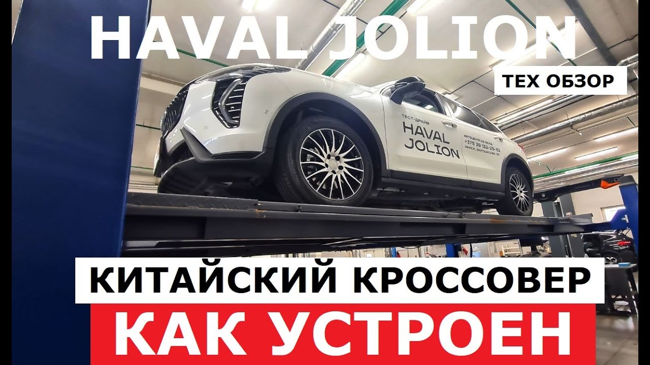 Как устроен Haval Jolion рестайлинг обзор на подъёмнике Оцинковка, Реальный клиренс, Антикор?
