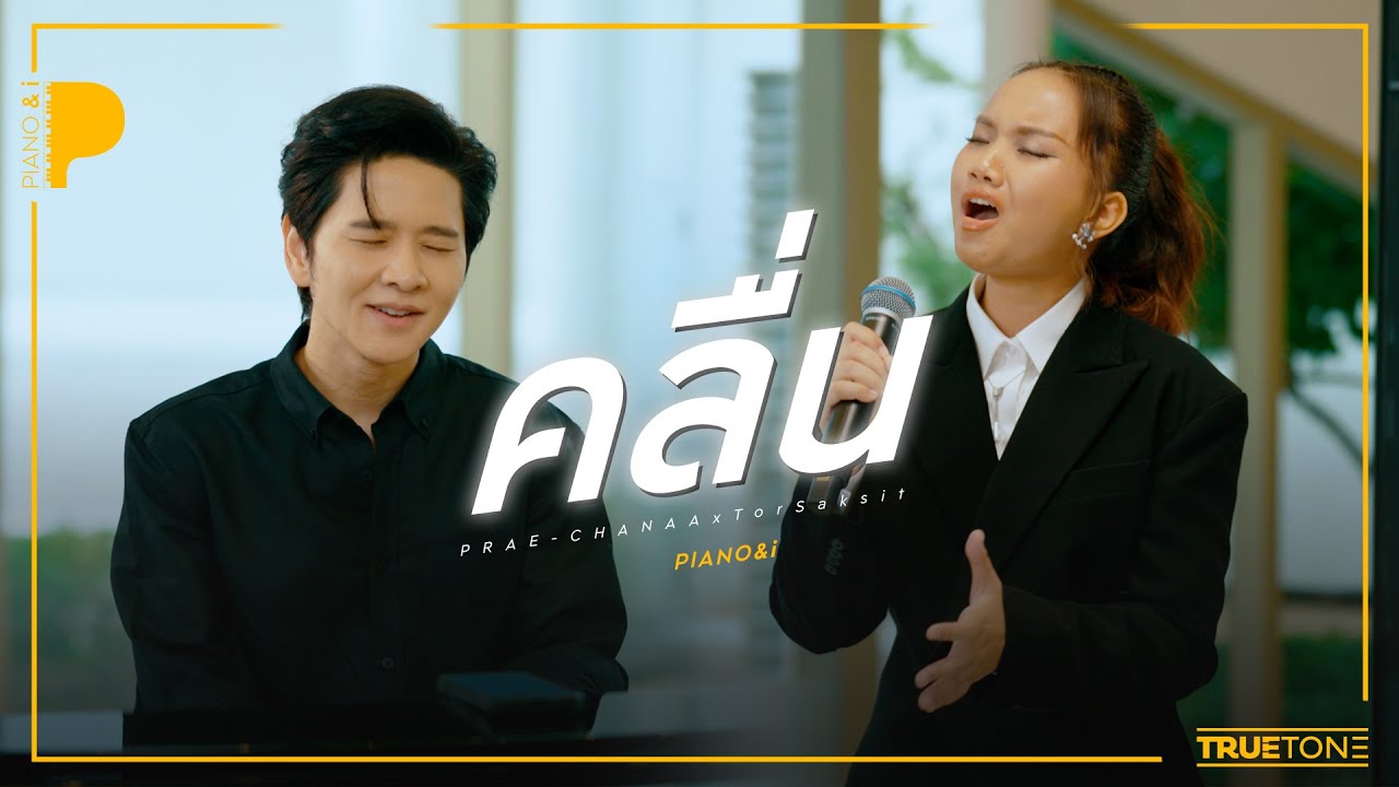 คลื่น | แพร ชนา x TorSaksit (Piano & i Live)