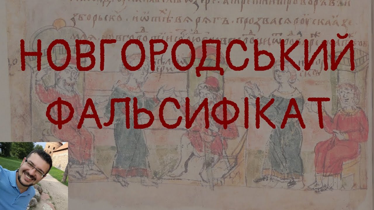 Новгородський фальсифікат