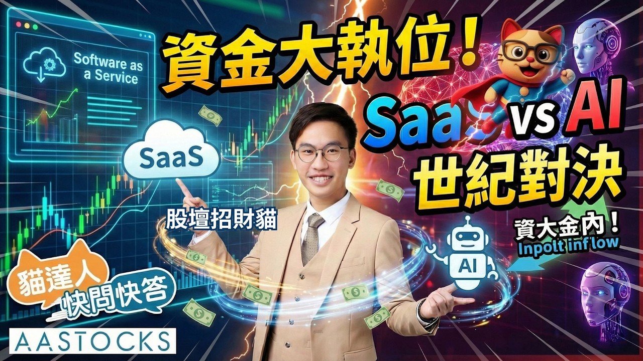 【🔴貓達人快問快答】🔀 資金大執位！港股新年前夕 再炒一波？內地AI股狂升 點部署💰？SaaS vs AI 世紀對決 🥊｜股壇招財貓 Solo︱AASTOCKS︱2026-2-10